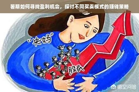 暑期如何寻找盈利机会，探讨不同买卖模式的赚钱策略