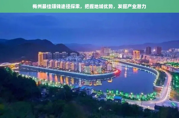 梅州最佳赚钱途径探索，把握地域优势，发掘产业潜力