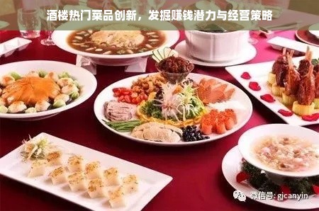 酒楼热门菜品创新，发掘赚钱潜力与经营策略