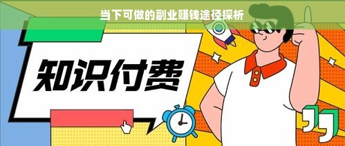 当下可做的副业赚钱途径探析