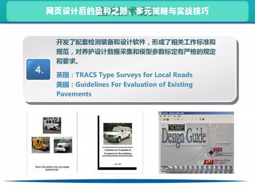 网页设计后的盈利之路，多元策略与实战技巧
