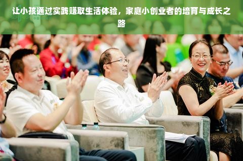 让小孩通过实践赚取生活体验，家庭小创业者的培育与成长之路