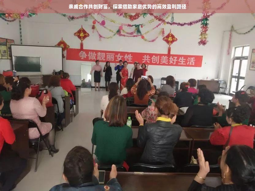 亲戚合作共创财富，探索借助家庭优势的高效盈利路径