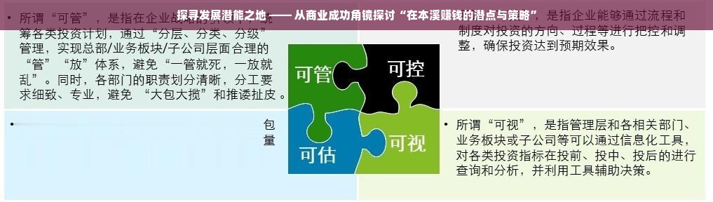 探寻发展潜能之地 —— 从商业成功角镜探讨“在本溪赚钱的潜点与策略”