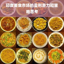 印度美食市场的盈利潜力和策略思考
