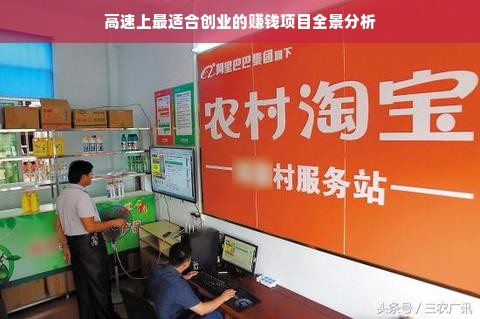 高速上最适合创业的赚钱项目全景分析