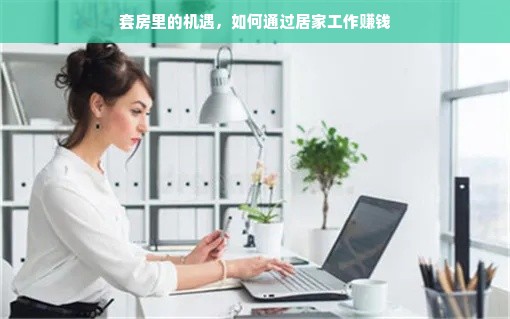 套房里的机遇，如何通过居家工作赚钱