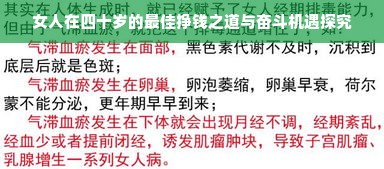 女人在四十岁的最佳挣钱之道与奋斗机遇探究