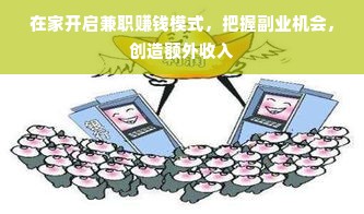 在家开启兼职赚钱模式，把握副业机会，创造额外收入