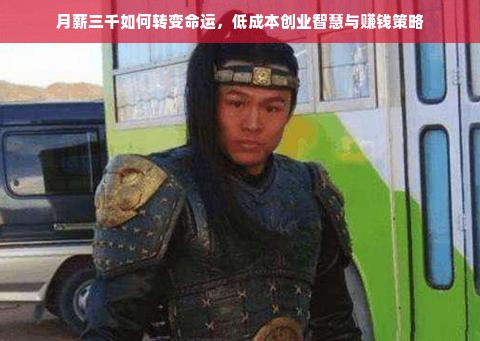 月薪三千如何转变命运，低成本创业智慧与赚钱策略