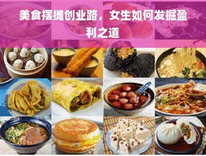 美食摆摊创业路，女生如何发掘盈利之道