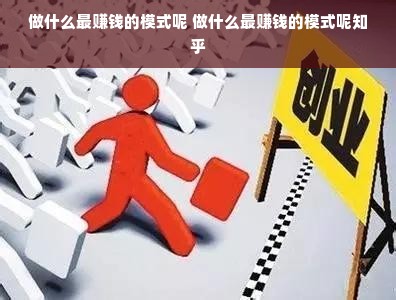 做什么最赚钱的模式呢 做什么最赚钱的模式呢知乎