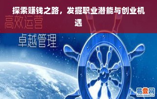 探索赚钱之路，发掘职业潜能与创业机遇