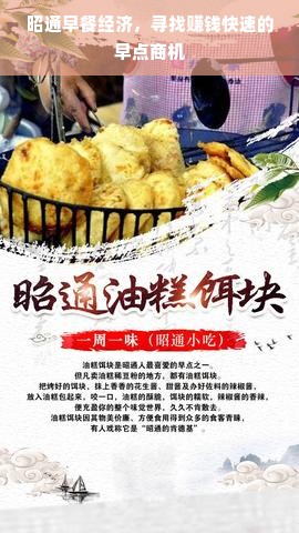 昭通早餐经济，寻找赚钱快速的早点商机