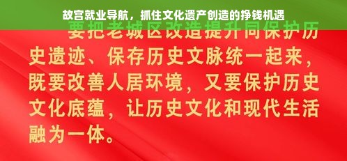 故宫就业导航，抓住文化遗产创造的挣钱机遇