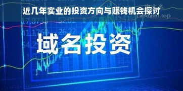 近几年实业的投资方向与赚钱机会探讨