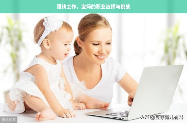 赚钱工作，宝妈的职业选择与挑战