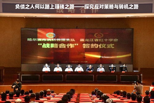 负债之人何以踏上赚钱之路——探究应对策略与转机之路