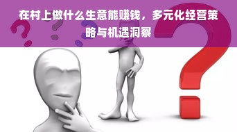 在村上做什么生意能赚钱，多元化经营策略与机遇洞察