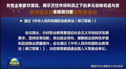 女性主宰餐饮潮流，揭示烹饪市场利润之下的多元创收机遇与变革推动力量
