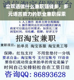 会双语做什么兼职赚钱多，多元语言能力的职业兼职探索与策略