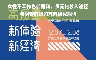 女性不工作也能赚钱，多元化收入途径与明智的投资方向研究探讨