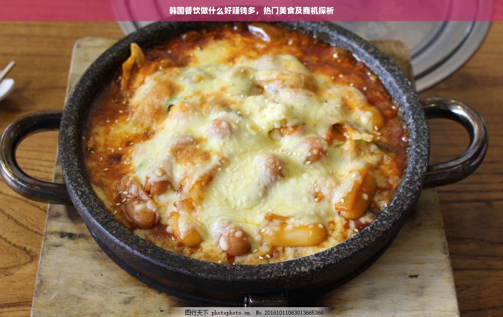 韩国餐饮做什么好赚钱多，热门美食及商机探析
