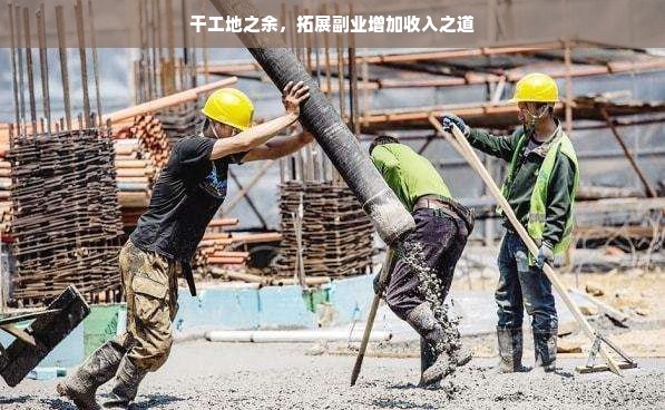 干工地之余，拓展副业增加收入之道