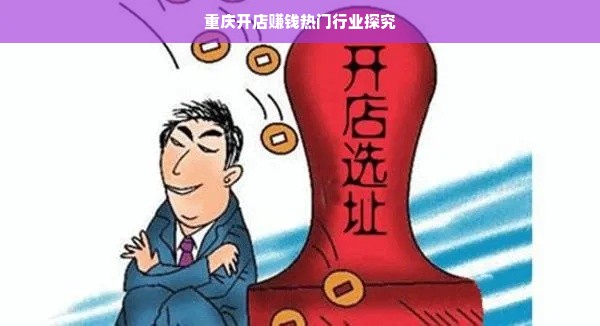重庆开店赚钱热门行业探究
