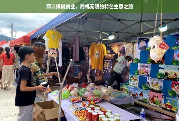 丽江摆摊创业，商机无限的特色生意之路