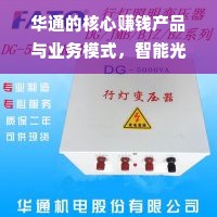 华通的核心赚钱产品与业务模式，智能光电照明分析视角
