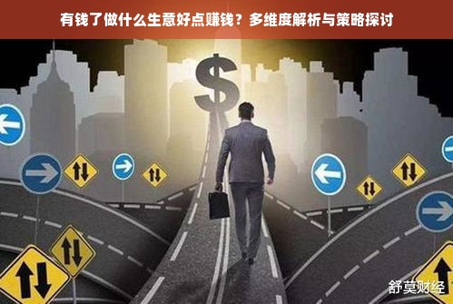 有钱了做什么生意好点赚钱？多维度解析与策略探讨
