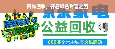 网线回收，开启绿色财富之路