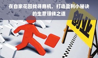 在自家花园找寻商机，打造盈利小秘诀的生意赚钱之道
