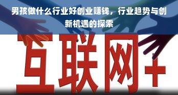 男孩做什么行业好创业赚钱，行业趋势与创新机遇的探索