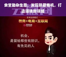 食堂勤杂生意，发现隐藏商机，打造赚钱新领域