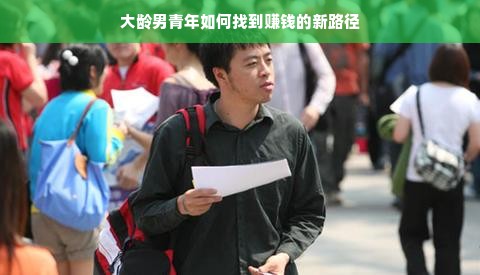 大龄男青年如何找到赚钱的新路径
