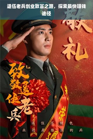 退伍老兵创业致富之路，探索最快赚钱途径