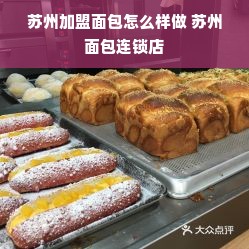 苏州加盟面包怎么样做 苏州面包连锁店