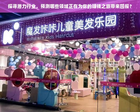 探寻潜力行业，预测哪些领域正在为你的赚钱之旅带来回报？