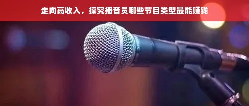 走向高收入，探究播音员哪些节目类型最能赚钱