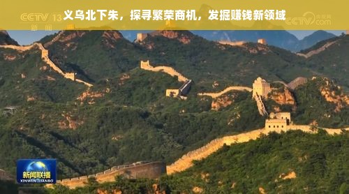 义乌北下朱，探寻繁荣商机，发掘赚钱新领域
