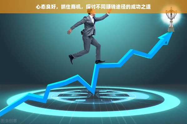 心态良好，抓住商机，探讨不同赚钱途径的成功之道