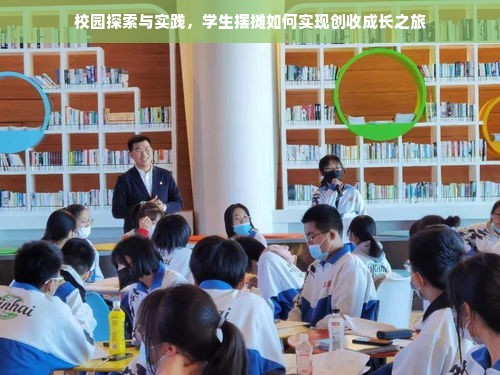 校园探索与实践，学生摆摊如何实现创收成长之旅