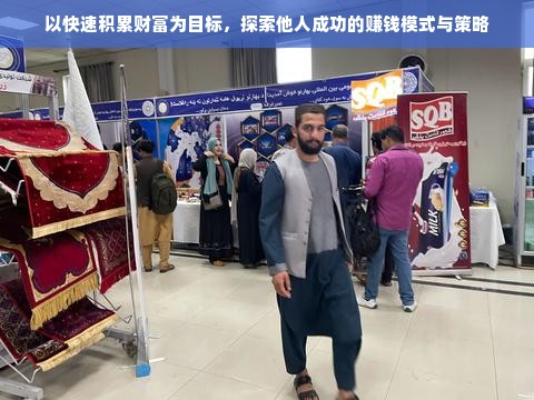 以快速积累财富为目标，探索他人成功的赚钱模式与策略
