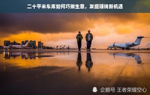 二十平米车库如何巧做生意，发掘赚钱新机遇