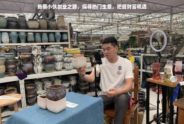 新疆小伙创业之路，探寻热门生意，把握财富机遇