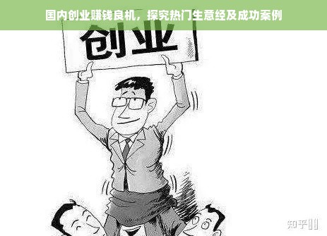 国内创业赚钱良机，探究热门生意经及成功案例