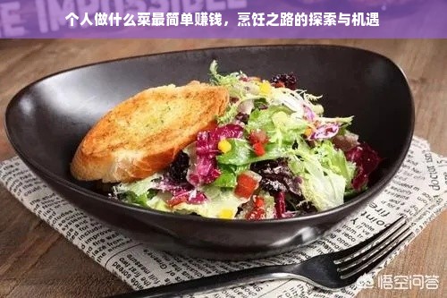个人做什么菜最简单赚钱，烹饪之路的探索与机遇