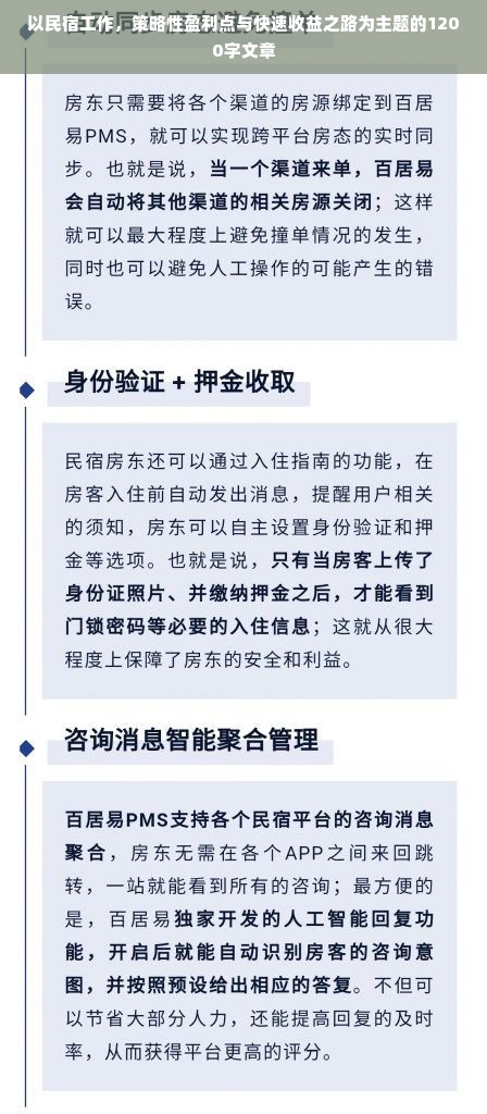 以民宿工作，策略性盈利点与快速收益之路为主题的1200字文章